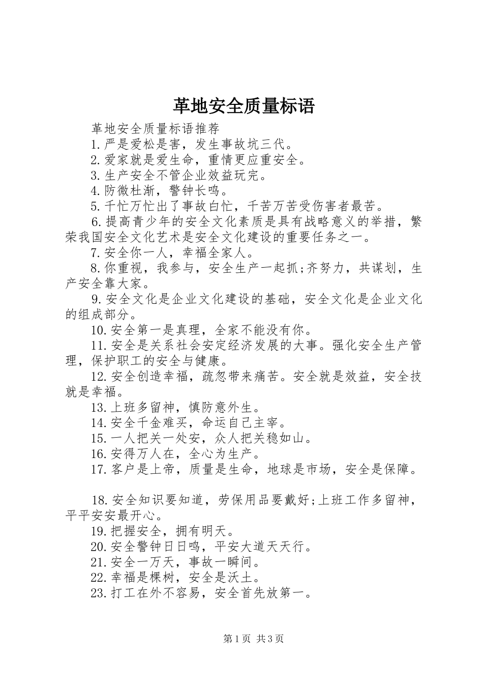 2024年革地安全质量标语_第1页