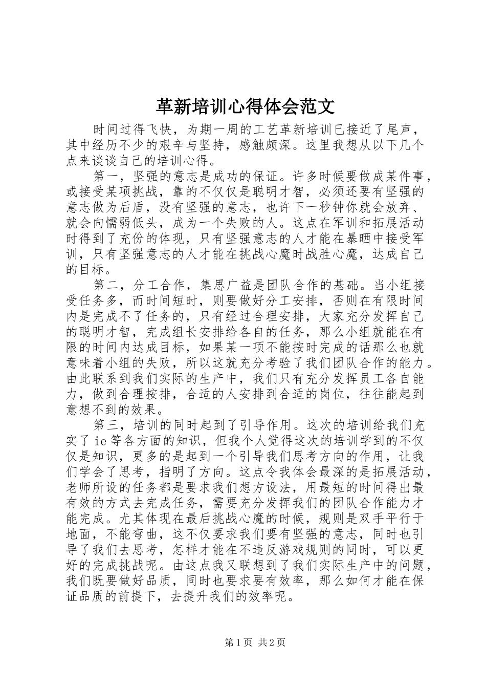 2024年革新培训心得体会范文_第1页