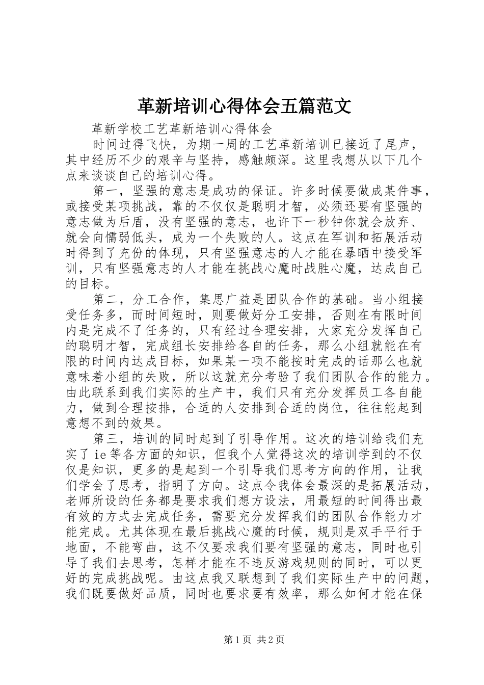 2024年革新培训心得体会五篇范文_第1页