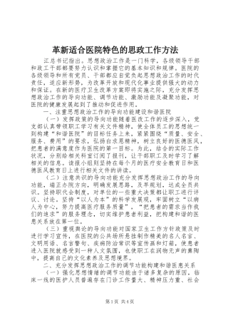 2024年革新适合医院特色的思政工作方法