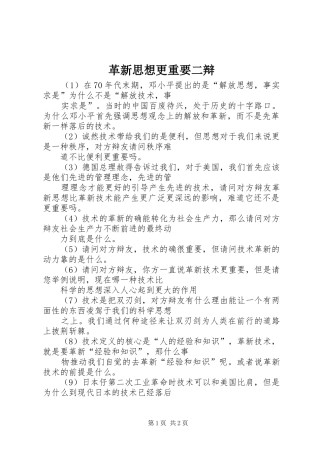 2024年革新思想更重要二辩