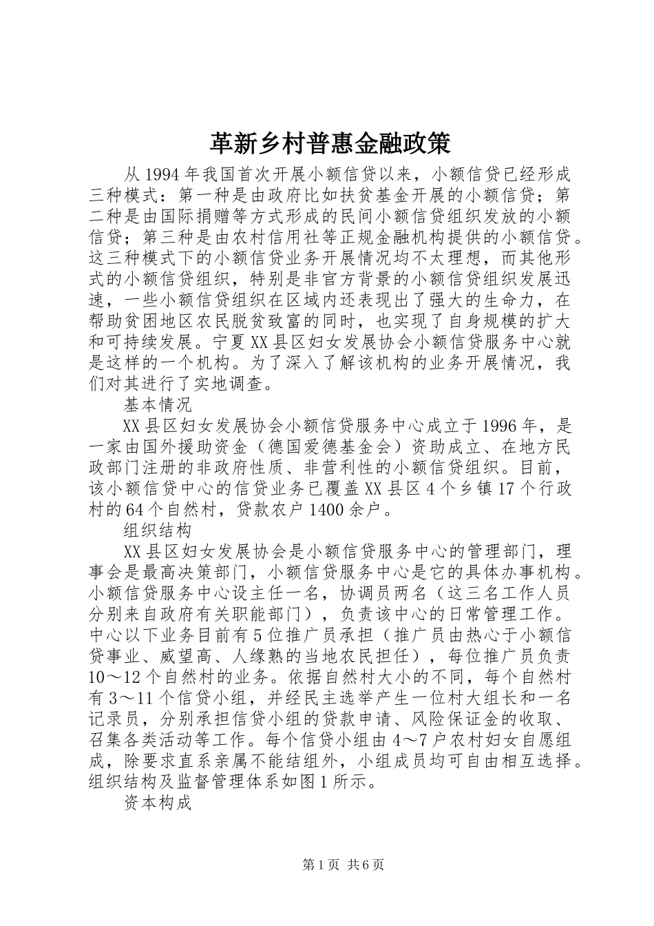 2024年革新乡村普惠金融政策_第1页