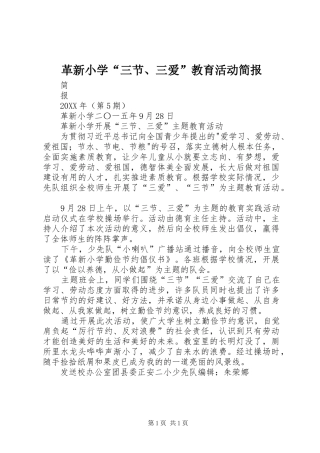 2024年革新小学三节三爱教育活动简报