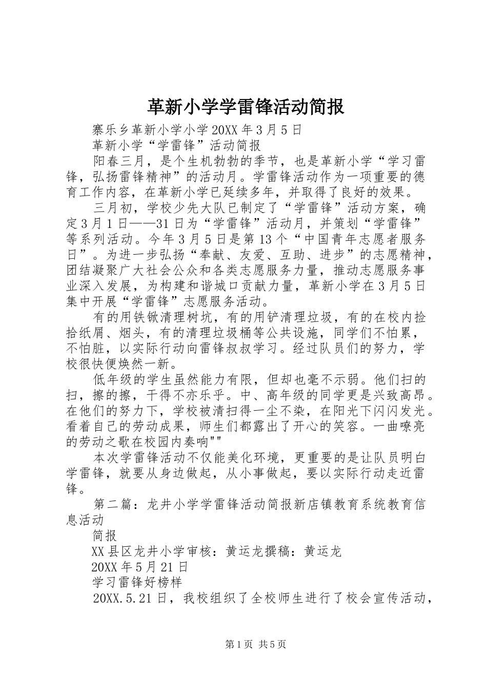 2024年革新小学学雷锋活动简报_第1页