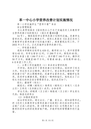2024年革一中心小学营养改善计划实施情况