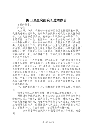 2024年阁山卫生院副院长述职报告