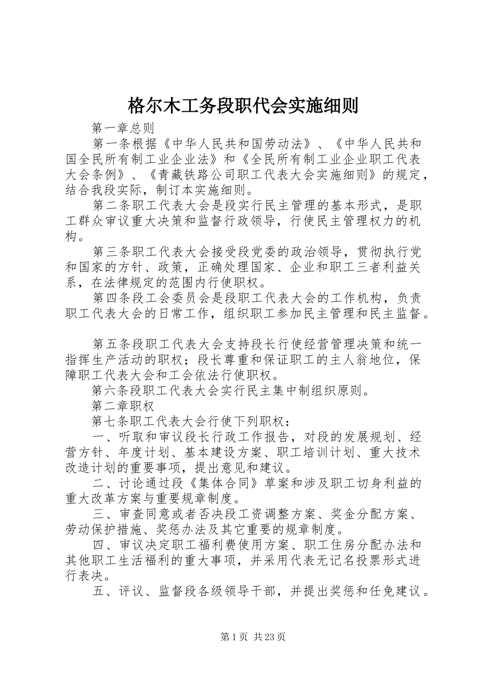 2024年格尔木工务段职代会实施细则_第1页