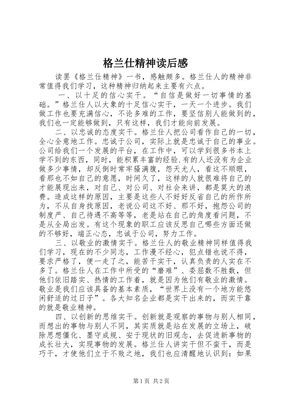 2024年格兰仕精神读后感_第1页