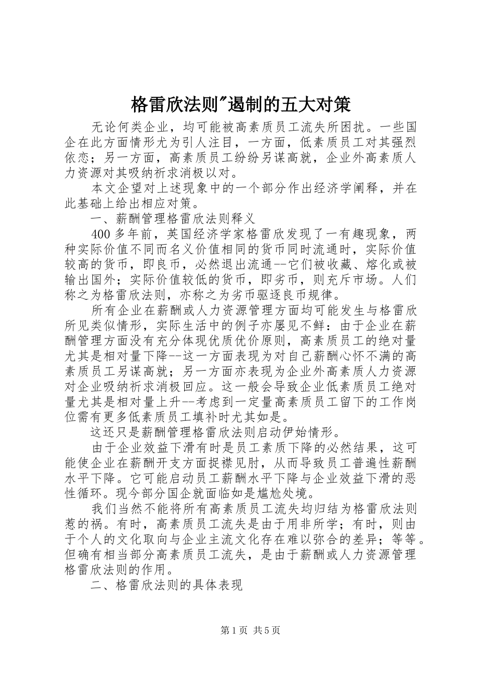 2024年格雷欣法则遏制的五大对策_第1页