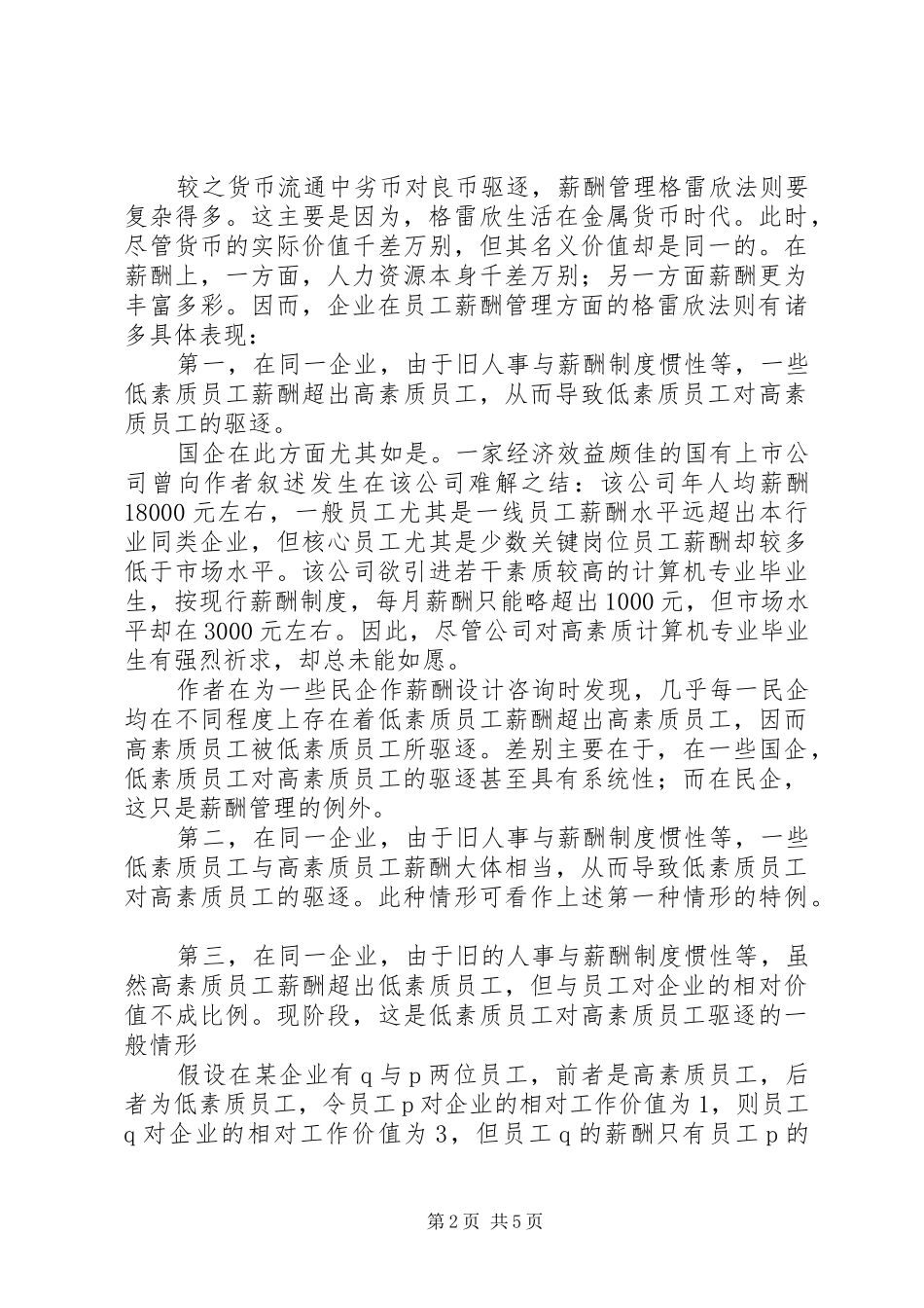 2024年格雷欣法则遏制的五大对策_第2页
