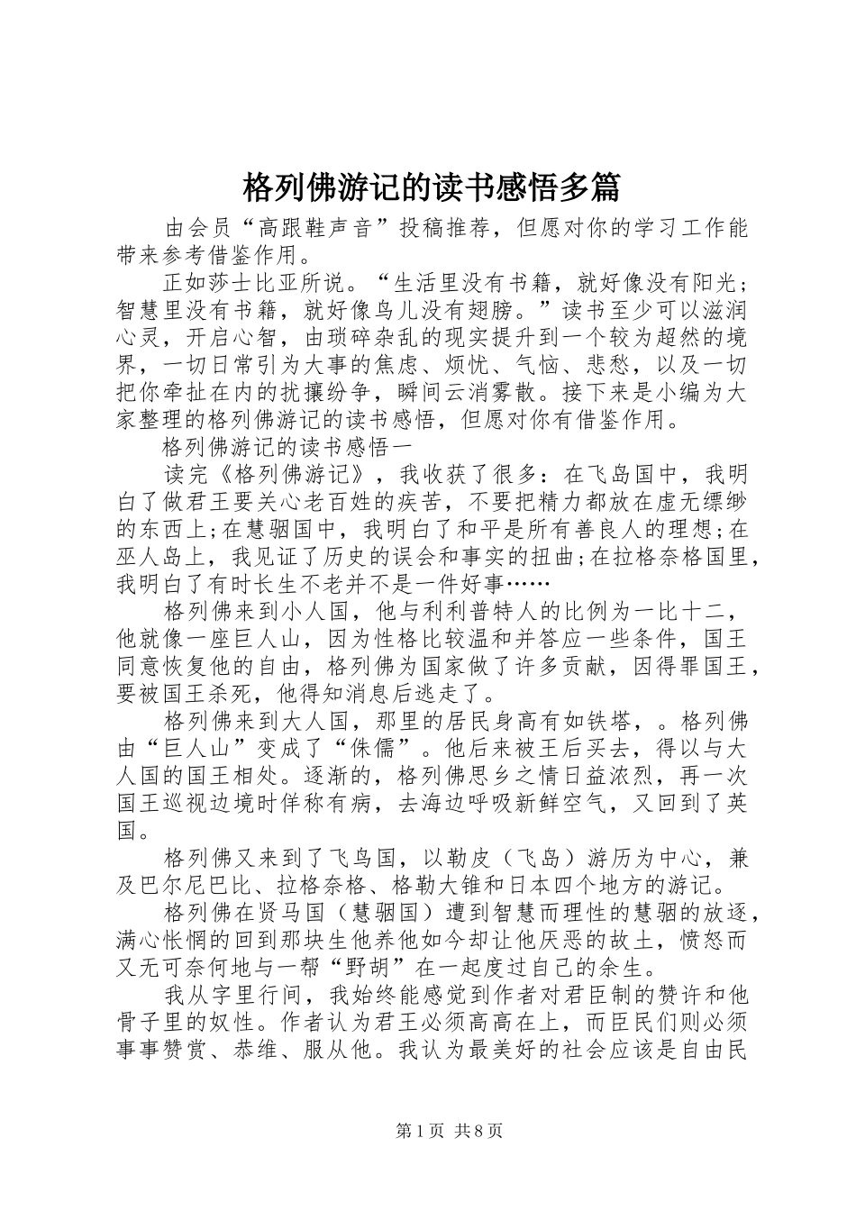 2024年格列佛游记的读书感悟多篇_第1页