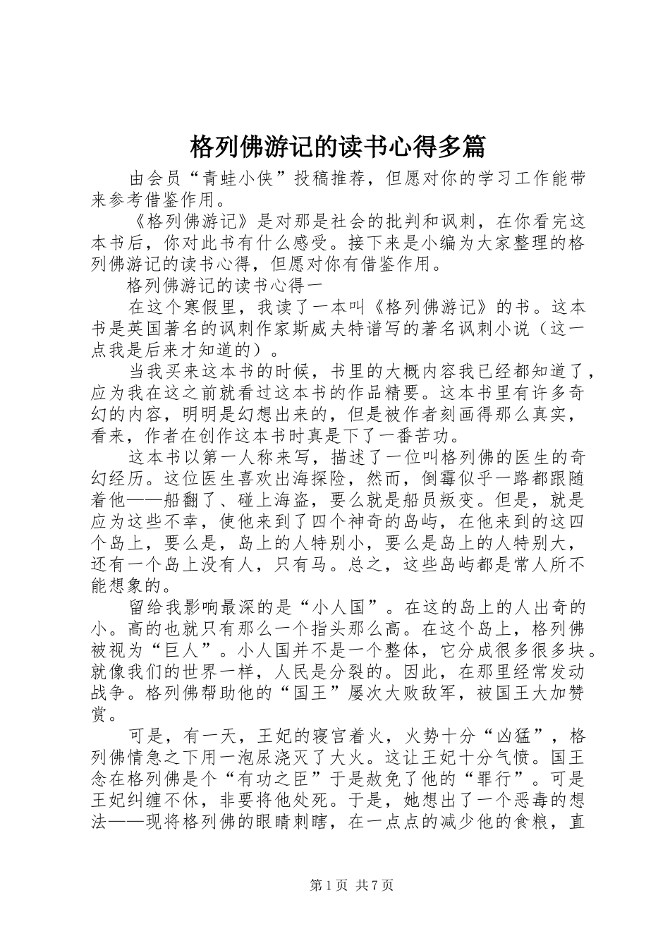 2024年格列佛游记的读书心得多篇_第1页