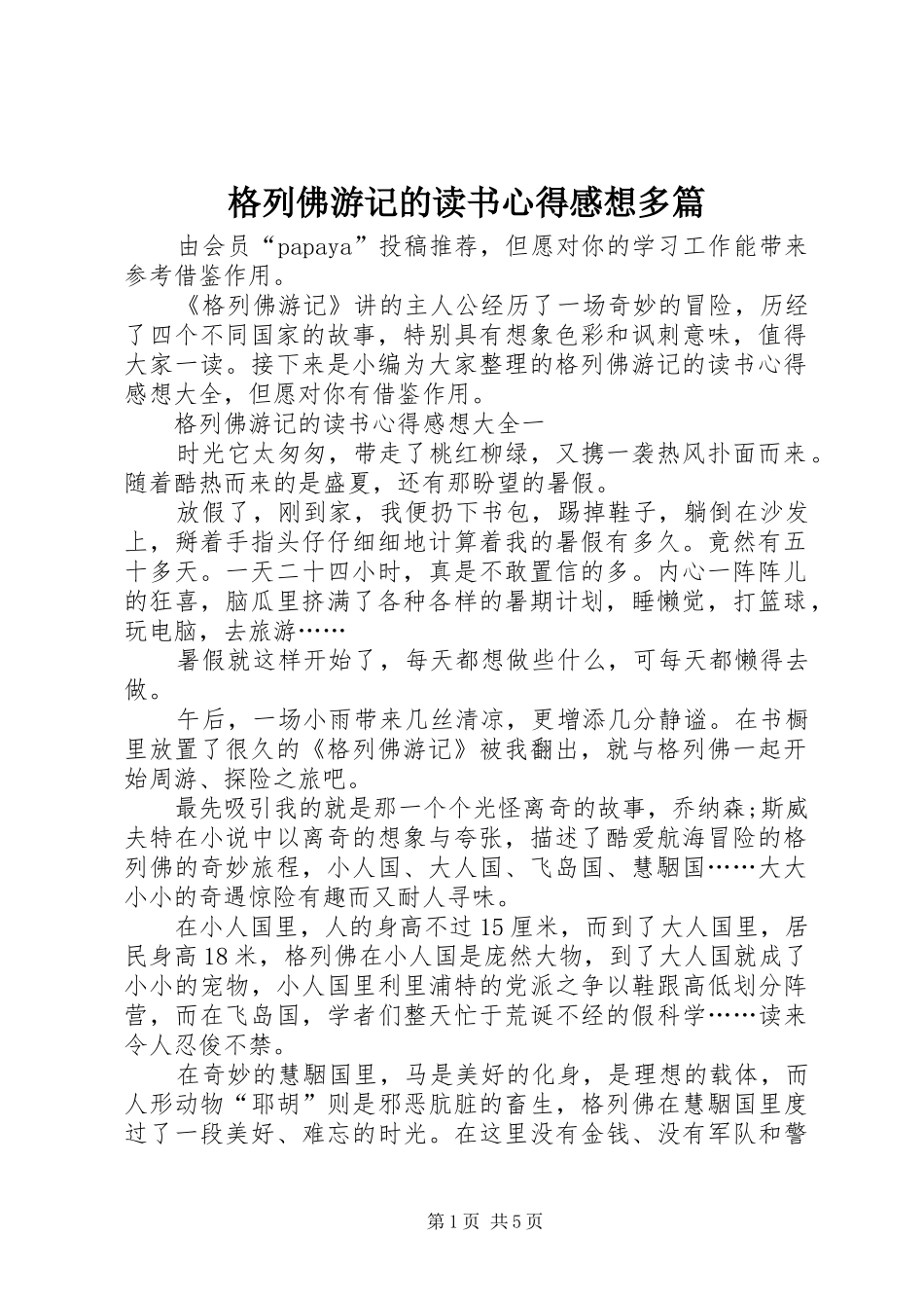 2024年格列佛游记的读书心得感想多篇_第1页
