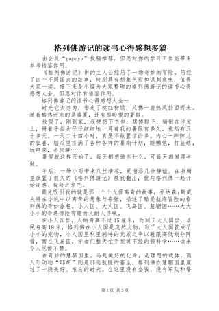2024年格列佛游记的读书心得感想多篇