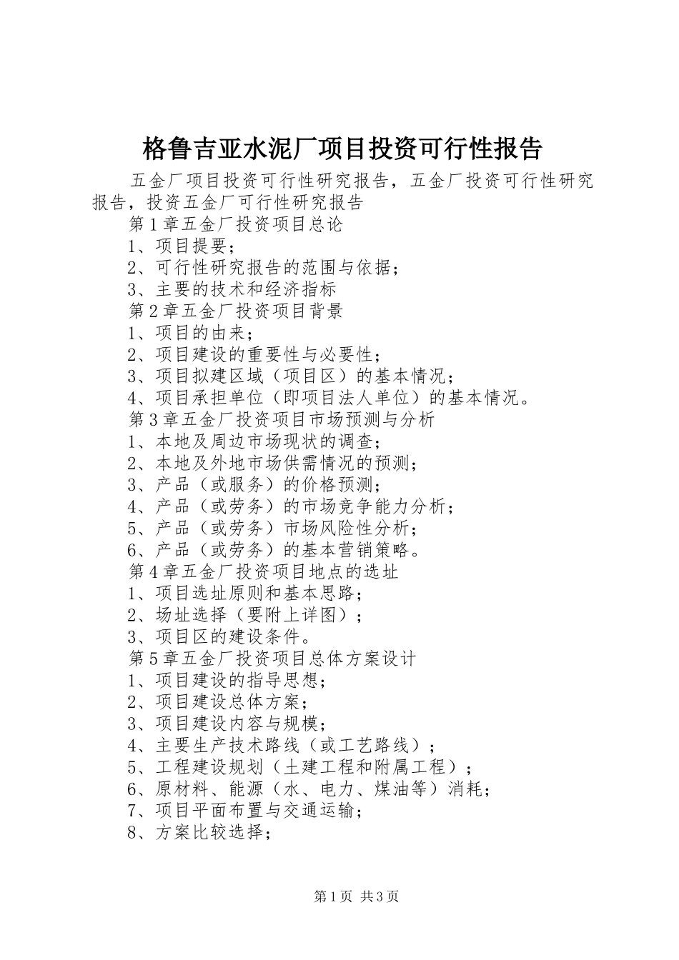 2024年格鲁吉亚水泥厂项目投资可行性报告_第1页