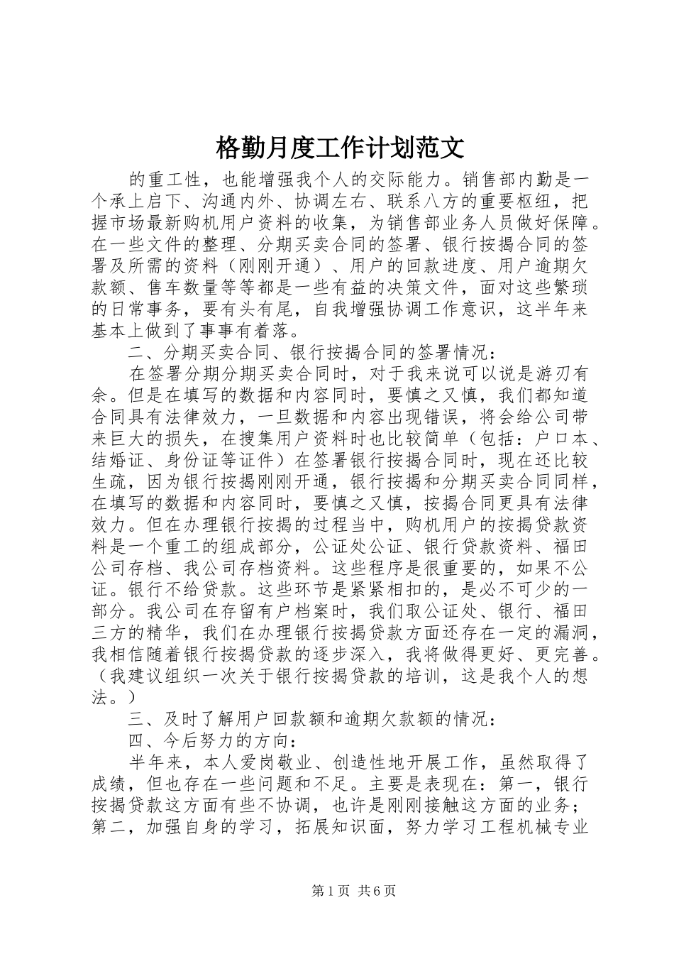 2024年格勤月度工作计划范文_第1页