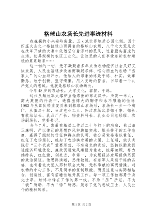 2024年格球山农场长先进事迹材料