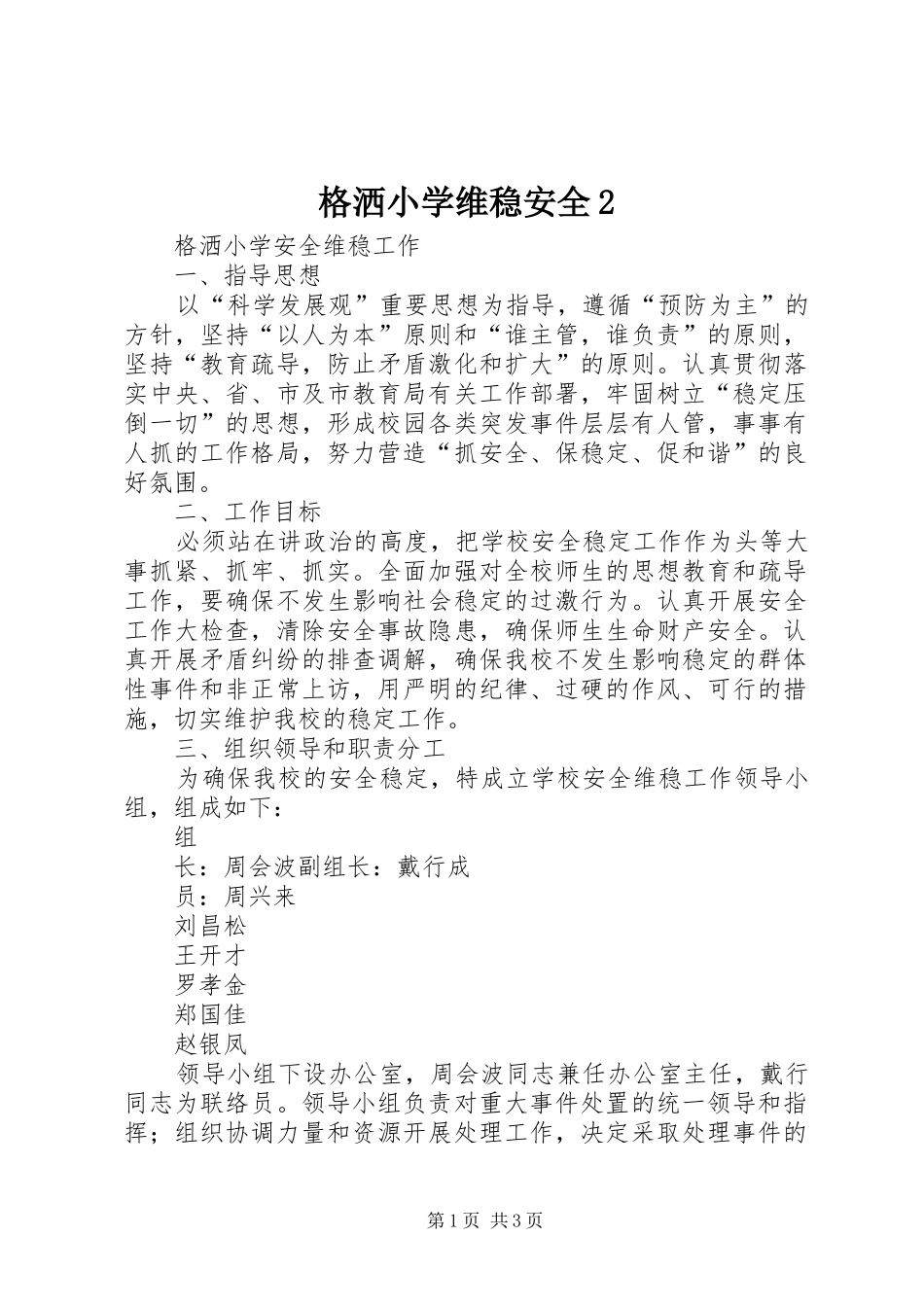 2024年格洒小学维稳安全_第1页