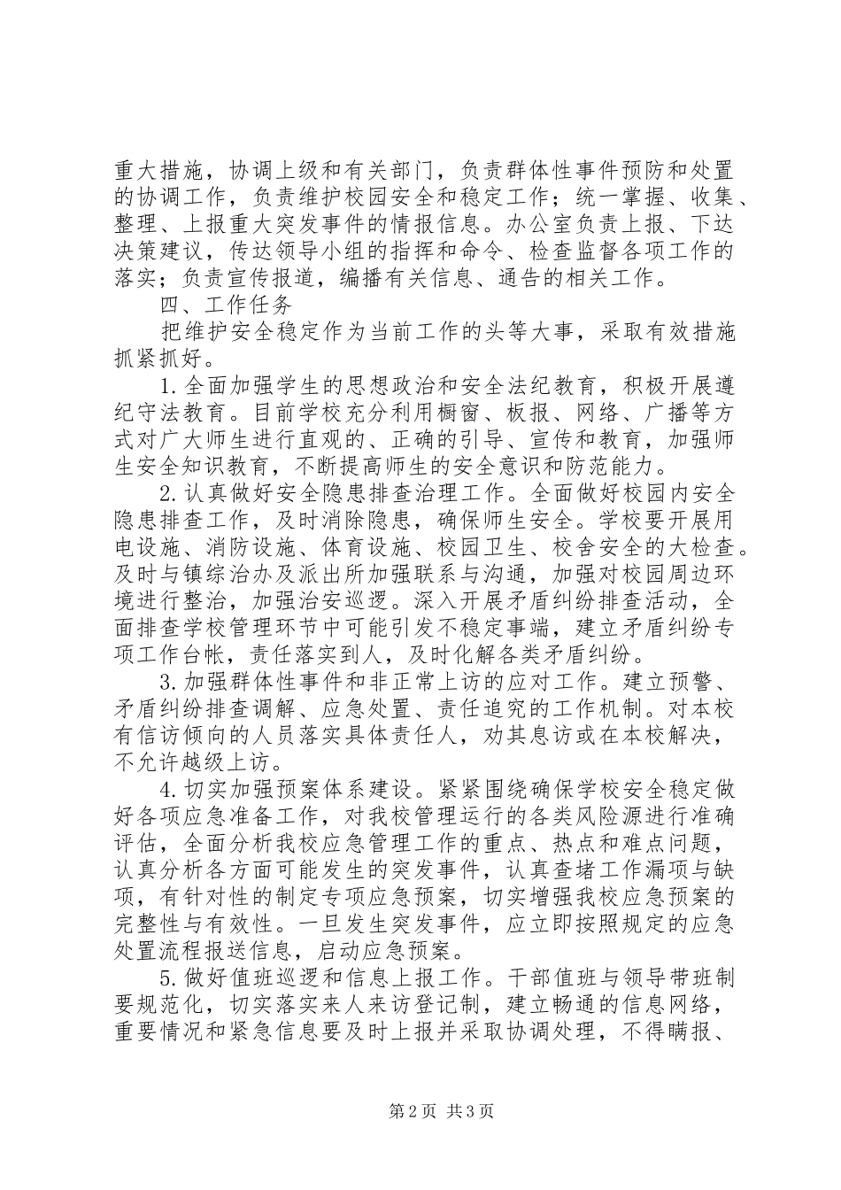 2024年格洒小学维稳安全_第2页