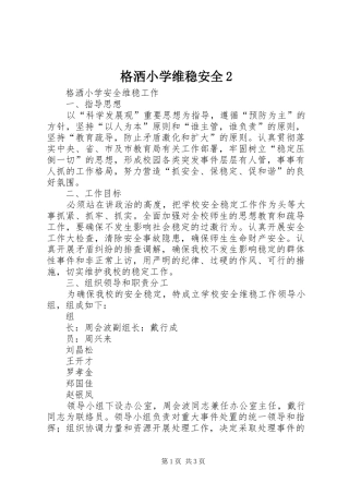 2024年格洒小学维稳安全