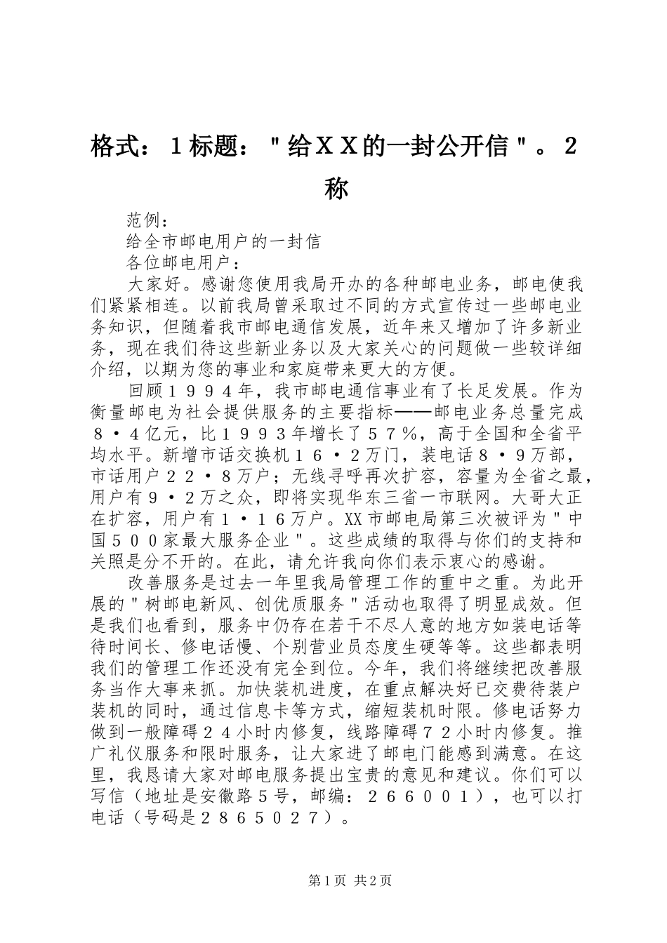 2024年格式１标题给ＸＸ的一封公开信２称_第1页