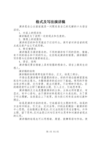 2024年格式及写法演讲稿