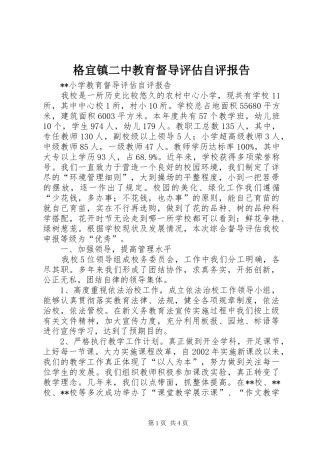 2024年格宜镇二中教育督导评估自评报告