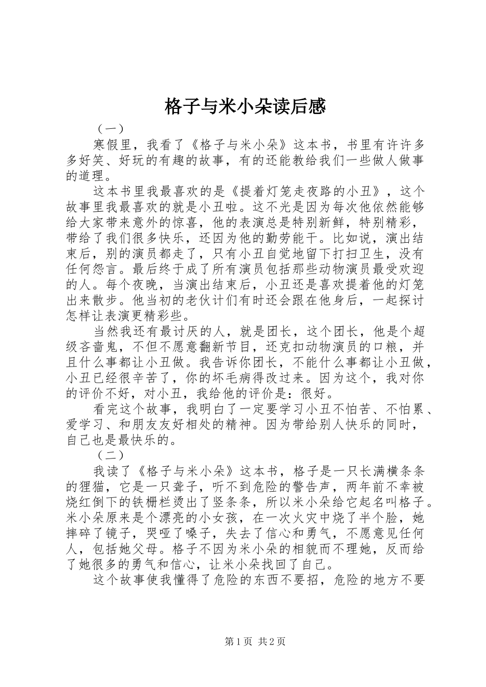 2024年格子与米小朵读后感_第1页