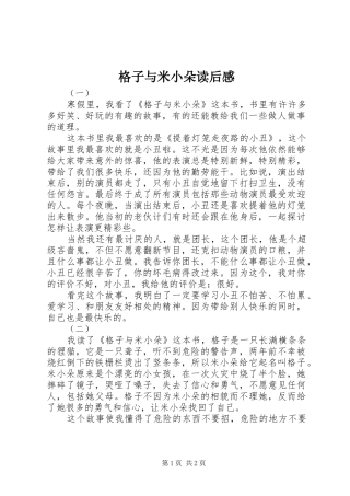 2024年格子与米小朵读后感