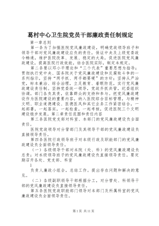 2024年葛村中心卫生院党员干部廉政责任制规定
