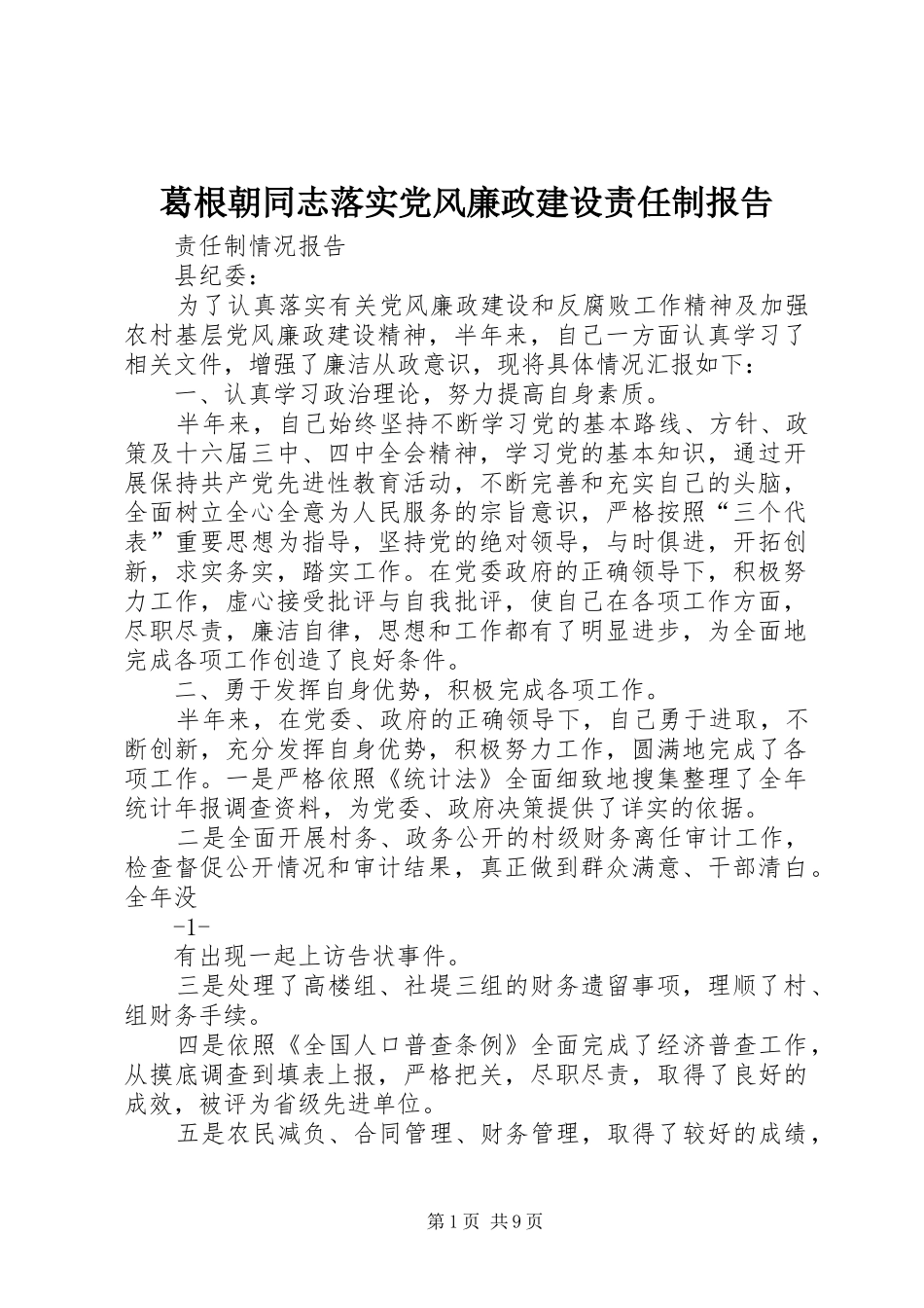 2024年葛根朝同志落实党风廉政建设责任制报告_第1页