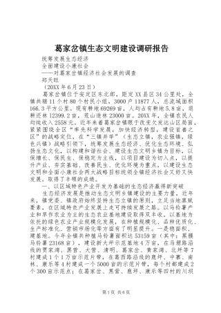 2024年葛家岔镇生态文明建设调研报告