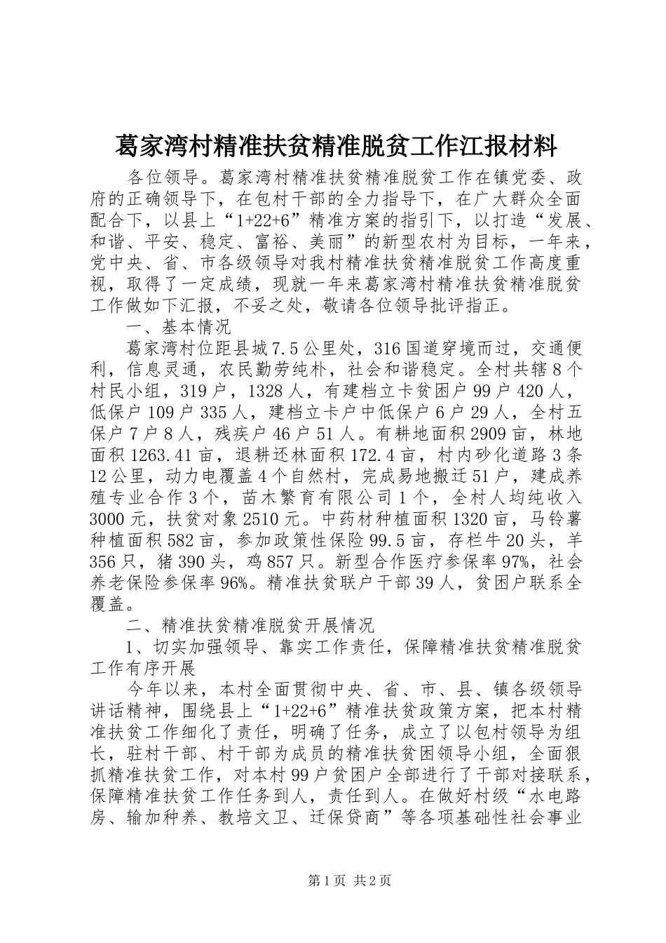 2024年葛家湾村精准扶贫精准脱贫工作江报材料_第1页