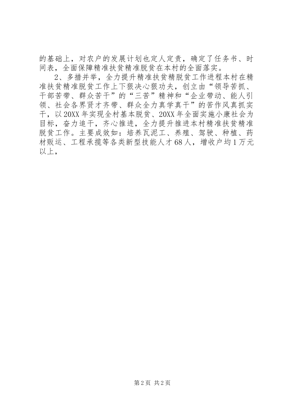 2024年葛家湾村精准扶贫精准脱贫工作江报材料_第2页