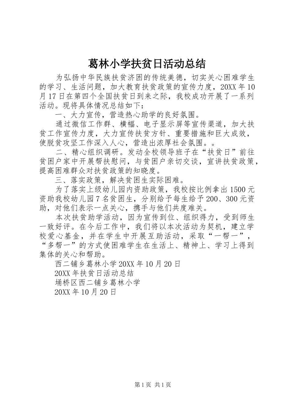 2024年葛林小学扶贫日活动总结_第1页