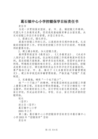 2024年葛石镇中心小学控辍保学目标责任书