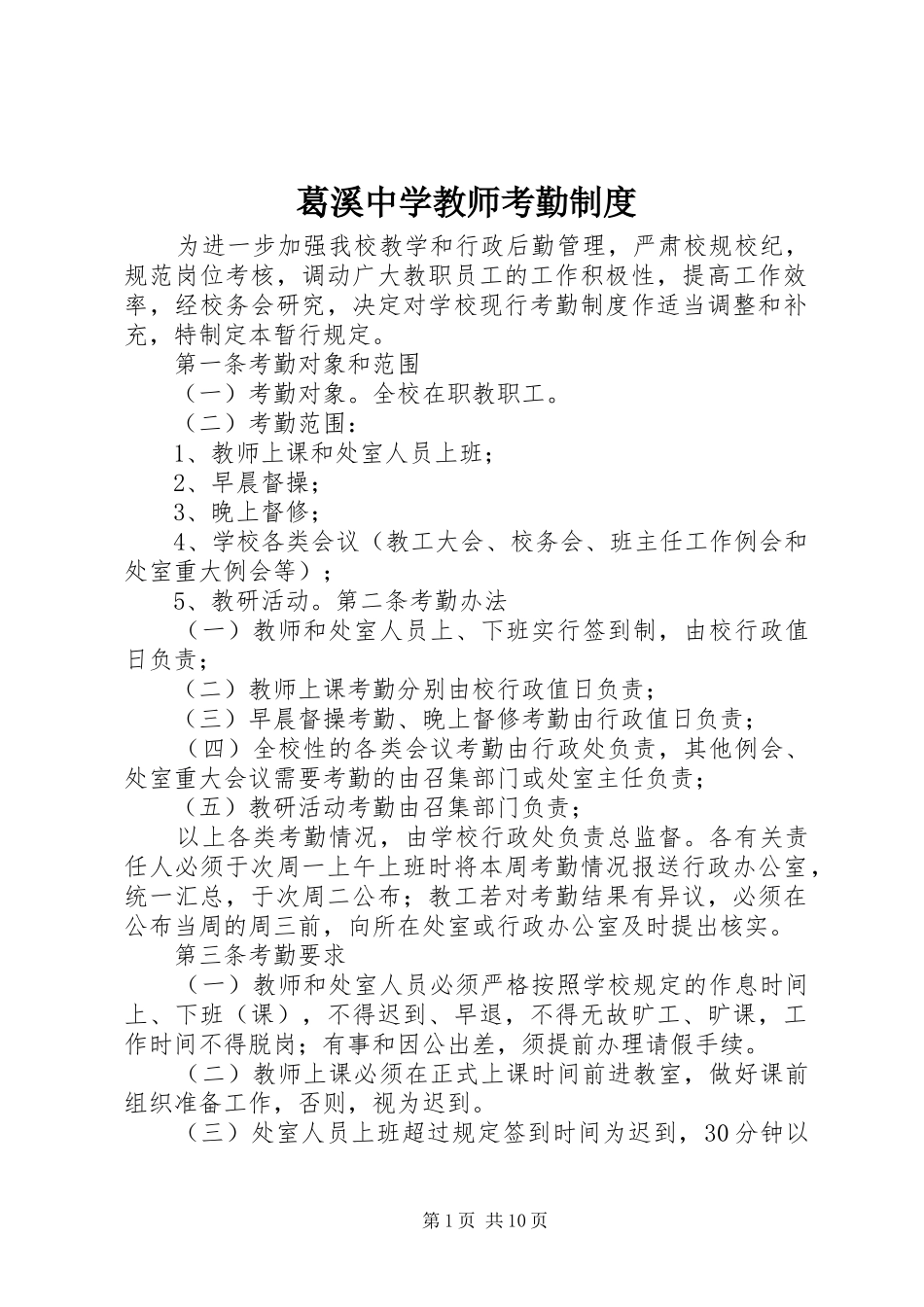 2024年葛溪中学教师考勤制度_第1页