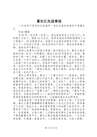 2024年葛长江先进事迹