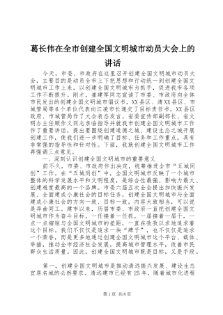 2024年葛长伟在全市创建全国文明城市动员大会上的致辞