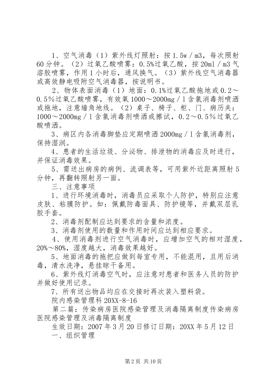 2024年隔离传染病房医院感染管理制度_第2页