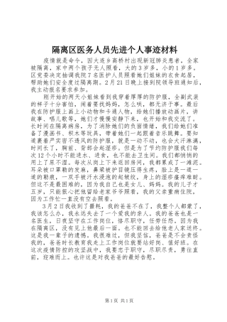 2024年隔离区医务人员先进个人事迹材料