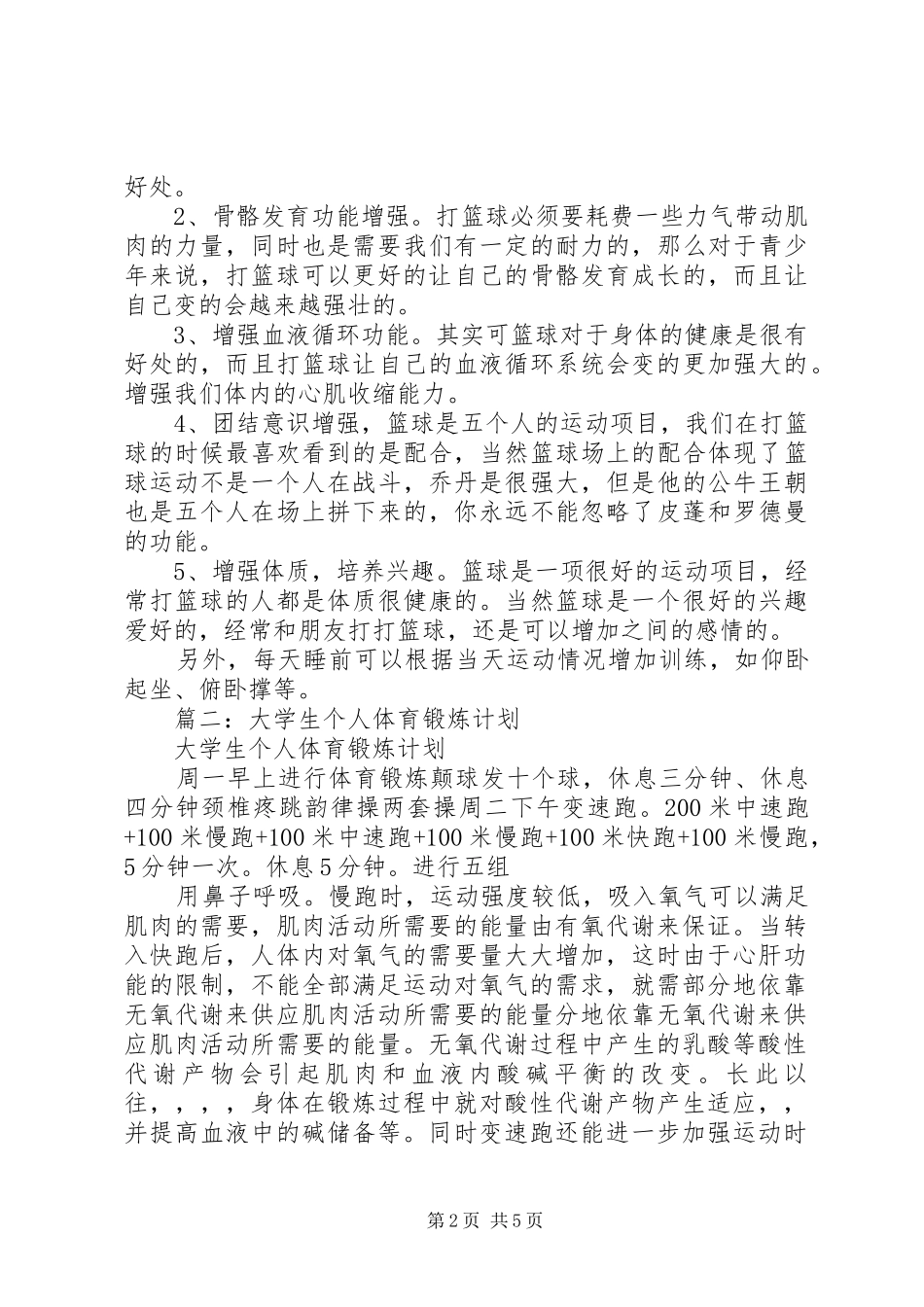 2024年个人体育锻炼计划_第2页