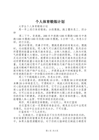 2024年个人体育锻炼计划