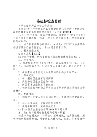 2024年铬超标检查总结