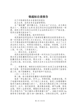 2024年铬超标自查报告