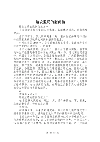 2024年给安监局的慰问信