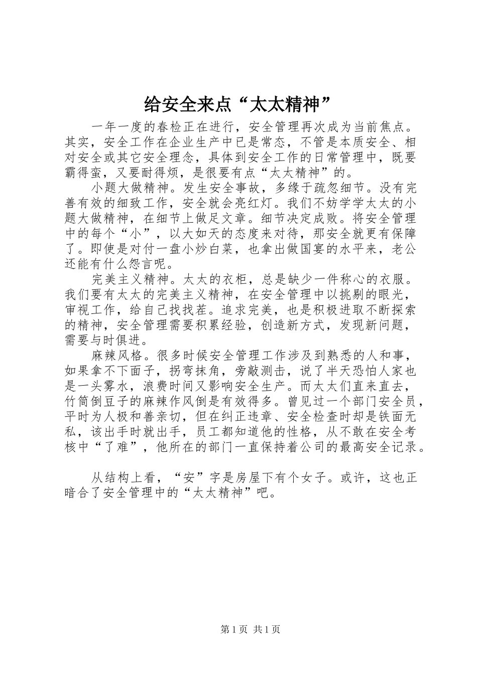 2024年给安全来点太太精神_第1页