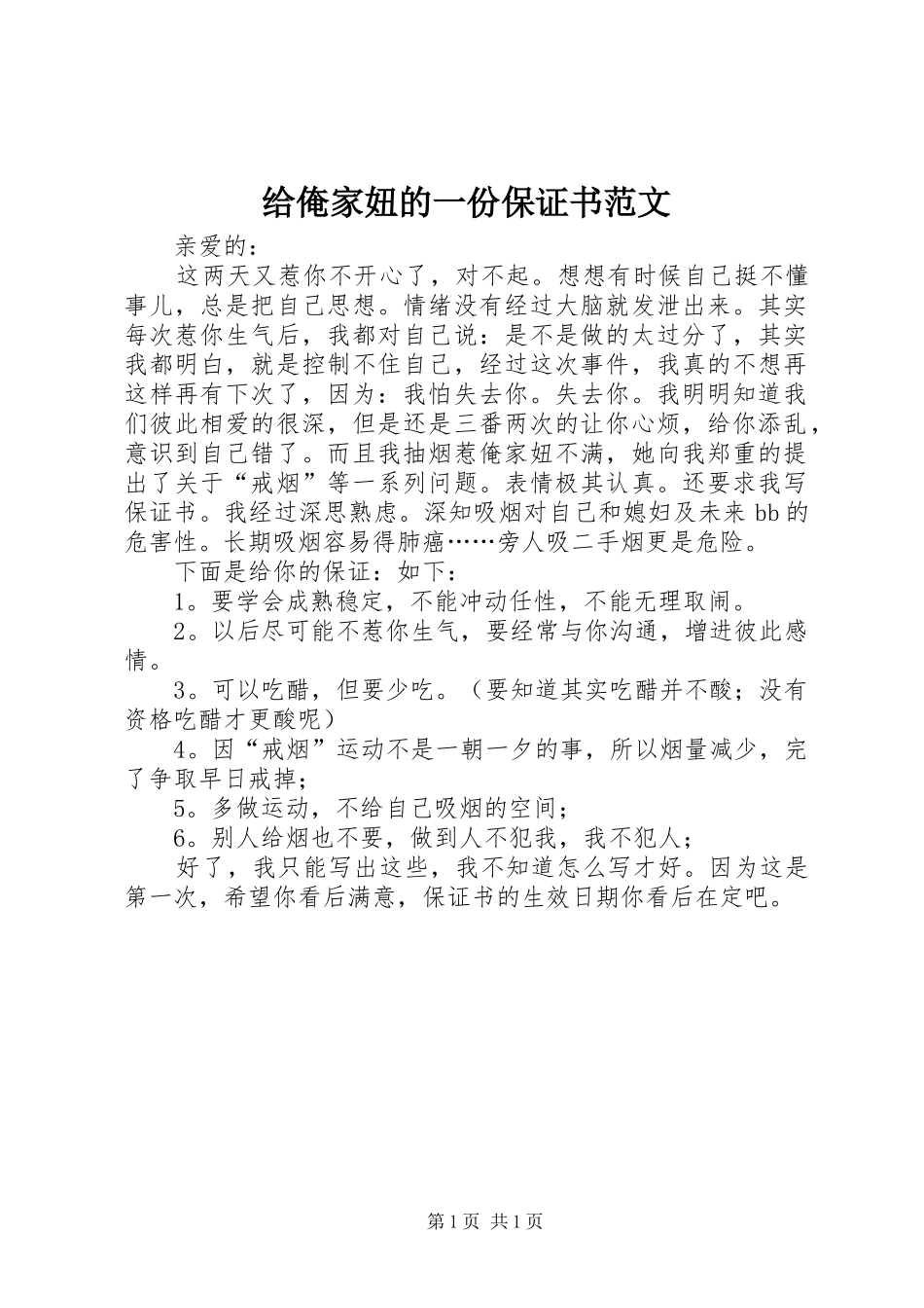 2024年给俺家妞的一份保证书范文_第1页