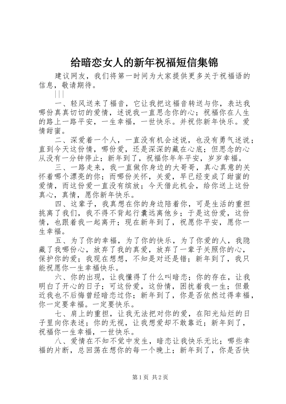 2024年给暗恋女人的新年祝福短信集锦_第1页
