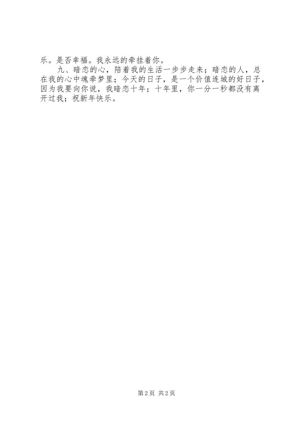 2024年给暗恋女人的新年祝福短信集锦_第2页